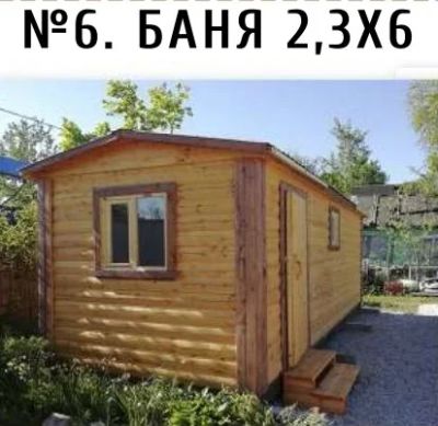 Лот: 17447570. Фото: 1. Баня 2.3Х6 комфорт. Срубы, бани, дома