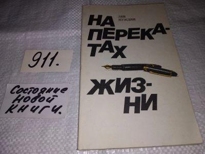 Лот: 15242341. Фото: 1. На перекатах жизни, Лев Нуждин... Художественная