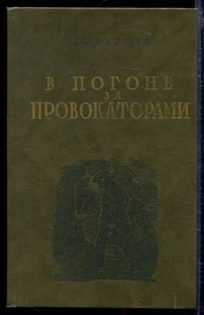 Лот: 23429198. Фото: 1. В погоне за провокаторами | Репринтное... Мемуары, биографии