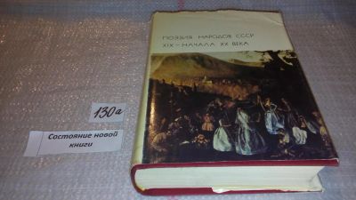 Лот: 7923969. Фото: 1. Поэзия народов СССР XIX - начала... Художественная
