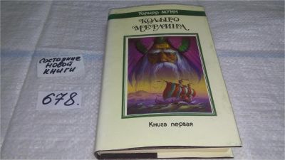 Лот: 11156018. Фото: 1. Кольцо Мерлина. Книга первая... Художественная