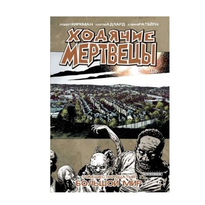 Лот: 10567210. Фото: 1. Ходячие мертвецы: Большой мир... Художественная