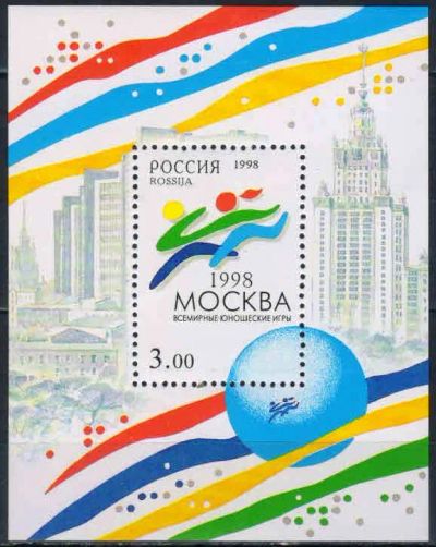 Лот: 20816900. Фото: 1. 1998, 25 июня. Всемирные юношеские... Марки