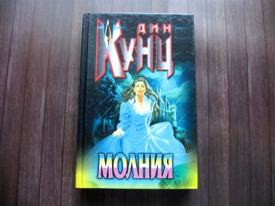 Лот: 25622143. Фото: 1. Дин Кунц. Молния. Художественная