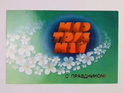 Лот: 23297604. Фото: 1. С праздником! Мир, труд, май... Открытки, конверты