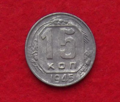 Лот: 10908194. Фото: 1. 15 копеек 1945 (много монет СССР... Россия и СССР 1917-1991 года