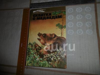 Лот: 25780548. Фото: 1. «Схватка с медведем» Красноярск... Охота, рыбалка