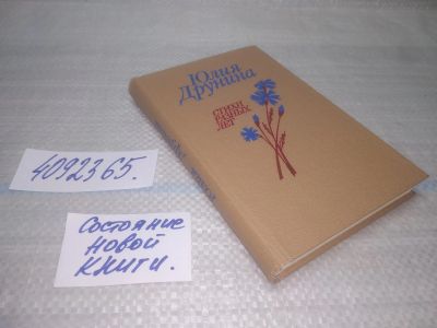 Лот: 25590413. Фото: 1. вбР/оз(4092365)Юлия Друнина, Стихи... Художественная