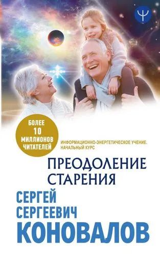 Лот: 21645018. Фото: 1. "Преодоление старения. Информационно-энергетическое... Религия, оккультизм, эзотерика