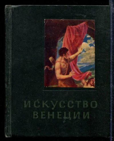 Лот: 23428761. Фото: 1. Искусство Венеции. XVI век | Серия... Изобразительное искусство