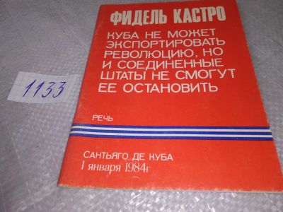 Лот: 19037561. Фото: 1. Фидель Кастро, Речь. Сантьяго... История