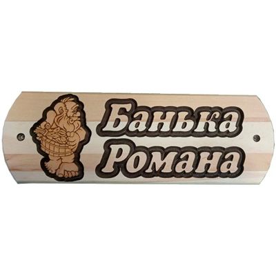 Лот: 19032952. Фото: 1. Табличка Романа банька. Банные принадлежности