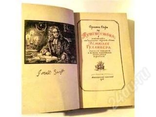 Лот: 4895. Фото: 1. Джонатан Свифт. Путешествия Гулливера... Книги