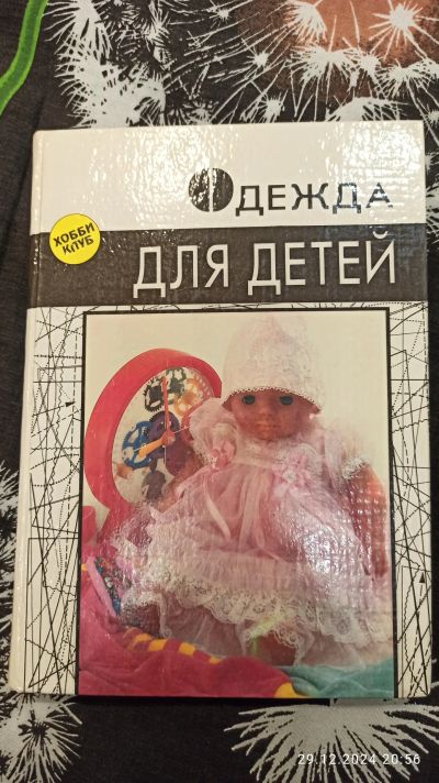 Лот: 24880900. Фото: 1. Книга по шитью и крою детской... Другое (учебники и методическая литература)