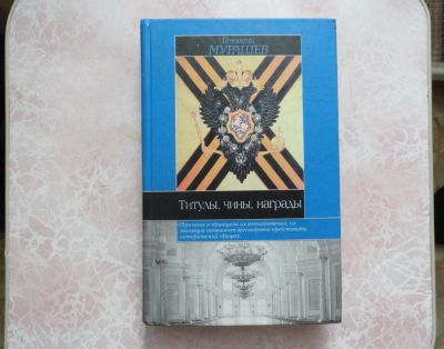 Лот: 7851822. Фото: 1. "Титулы,чины,награды" 2003 год. Другое (военная атрибутика)