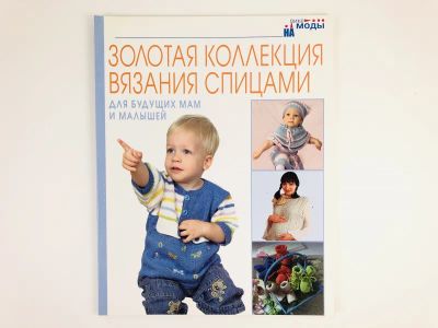 Лот: 23296066. Фото: 1. Для будущих мам и малышей. 2006... Красота и мода