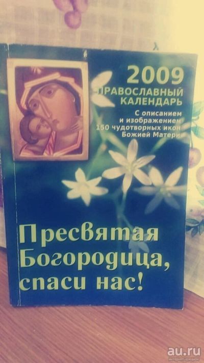 Лот: 10025558. Фото: 1. Православный календарь 2009 год... Религия, оккультизм, эзотерика