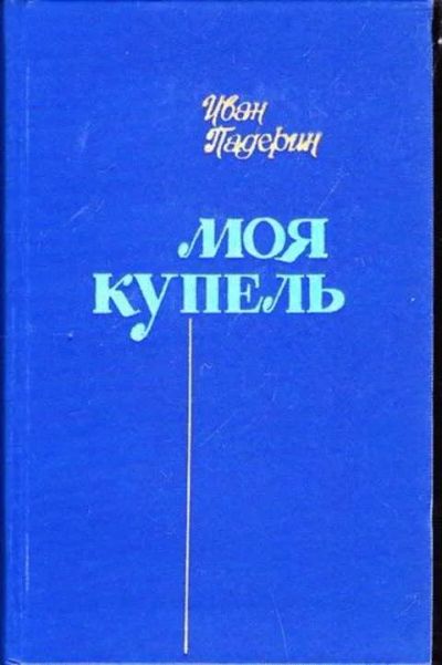 Лот: 12256933. Фото: 1. Моя купель. Художественная