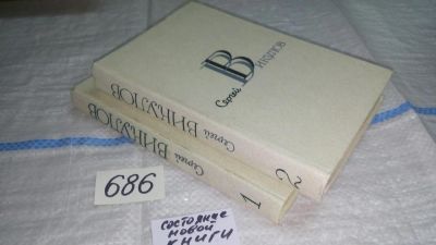 Лот: 11183150. Фото: 1. Сергей Викулов. Избранные произведения... Художественная