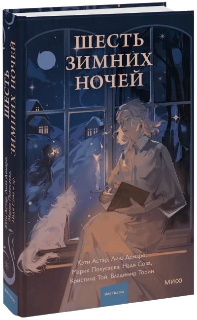 Лот: 24459575. Фото: 1. Шесть зимних ночей. Публицистика, документальная проза