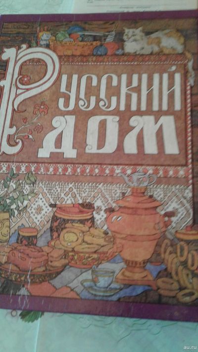 Лот: 13780997. Фото: 1. Книга "Русский дом" 1992 г. Кулинария