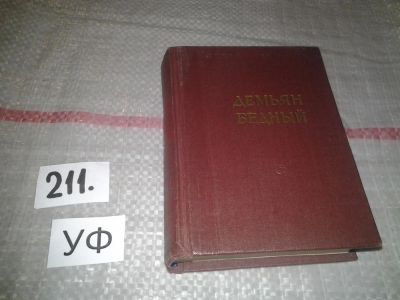 Лот: 6808173. Фото: 1. Демьян Бедный. Стихотворения и... Художественная