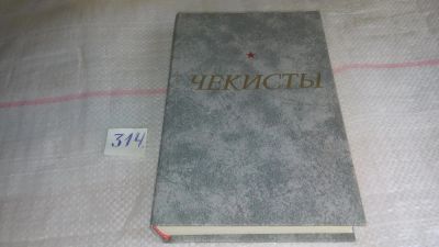 Лот: 8640534. Фото: 1. Чекисты, Рассказы и очерки, включенные... Художественная