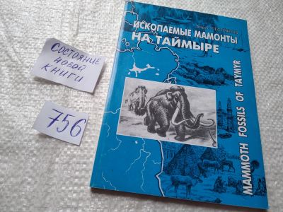 Лот: 19286057. Фото: 1. Ископаемые мамонты на Таймыре... Биологические науки