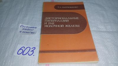 Лот: 10722581. Фото: 1. Дисгормональные гиперплазии и... Традиционная медицина