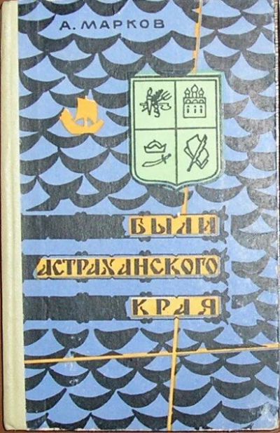 Лот: 8284285. Фото: 1. Были Астраханского края. Марков... История