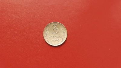 Лот: 6908069. Фото: 1. 3 копейки 1946 года по Федорину... Россия и СССР 1917-1991 года