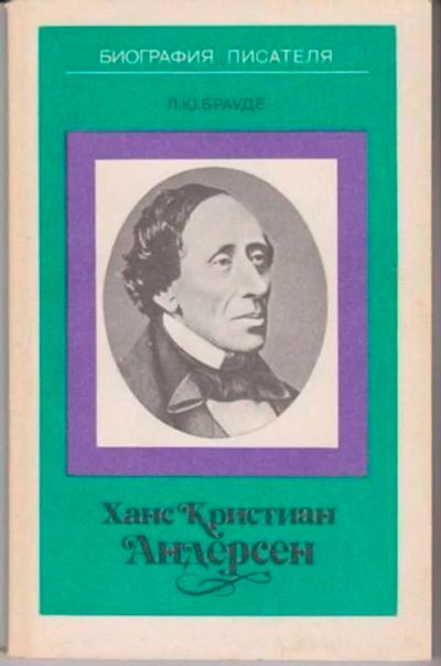 Лот: 12256544. Фото: 1. Ханс Кристиан Андерсен Книга для... Мемуары, биографии