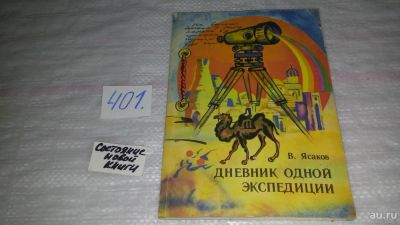 Лот: 9560724. Фото: 1. Дневник одной экспедиции, В.Ясаков... Путешествия, туризм