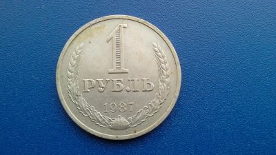 Лот: 6916001. Фото: 1. СССР 1 рубль 1987 годовой #1. Россия и СССР 1917-1991 года
