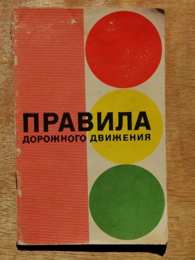 Лот: 19606006. Фото: 1. Правила дорожного движения 1973... Транспорт