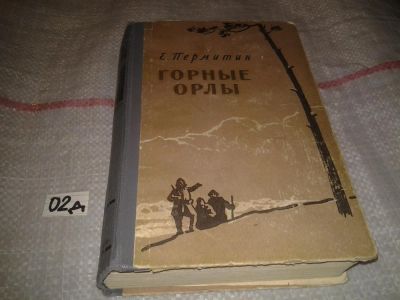 Лот: 7600801. Фото: 1. Ефим Пермитин "Горные орлы" (02... Художественная