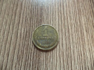 Лот: 9863192. Фото: 1. 1 копейка 1981г. Россия и СССР 1917-1991 года