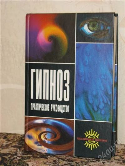 Лот: 2024084. Фото: 1. Гипноз. Практическое руководство. Другое (медицина и здоровье)