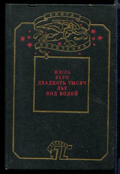Лот: 23430733. Фото: 1. Двадцать тысяч лье под водой. Художественная для детей