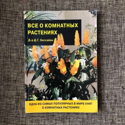 Лот: 17104926. Фото: 1. Книга о комнатных растениях. Другое (комнатные растения и уход)