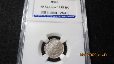 Лот: 16271600. Фото: 1. 10 Копеек 1915 г. ВС. Капсула. Россия до 1917 года