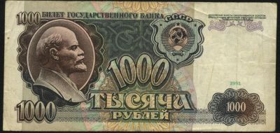 Лот: 3266827. Фото: 1. 1000 рублей * 1991 год * водяной... Россия, СССР, страны СНГ