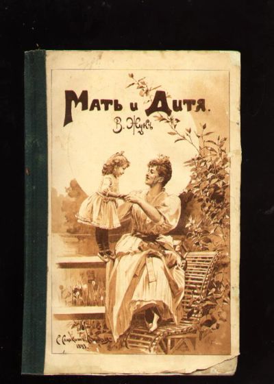 Лот: 8325852. Фото: 1. Жук В.Н. Мать и дитя. * 1894 год... Книги