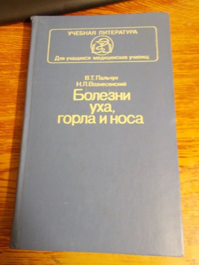 Лот: 12577853. Фото: 1. Болезни уха, горла и носа ( для... Другое (справочная литература)