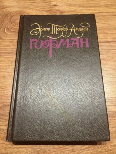 Лот: 12681450. Фото: 1. Эрнст Теодор Амадей Гофман ""Фантазии... Художественная для детей