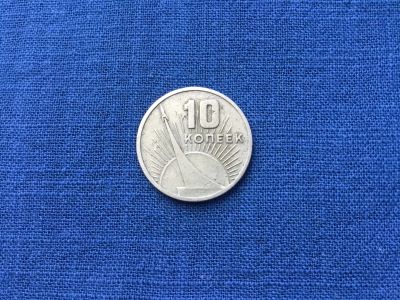 Лот: 24888334. Фото: 1. СССР 1967 год 10 копеек. 50-летие... Россия и СССР 1917-1991 года