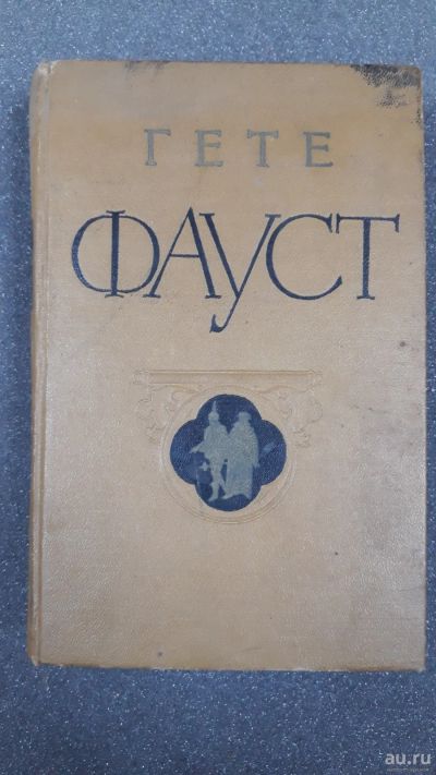 Лот: 16658729. Фото: 1. Гете Фауст. Художественная