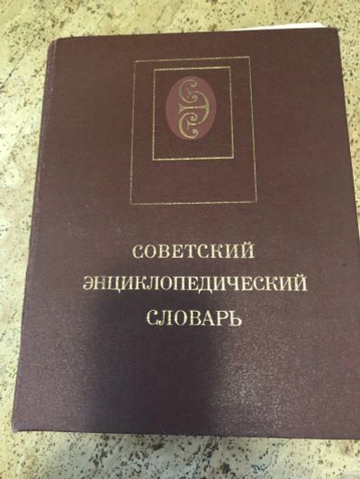 Лот: 15101630. Фото: 1. Советский энциклопедический словарь. Словари