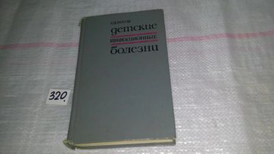 Лот: 8814546. Фото: 1. С.Д.Носов, Детские инфекционные... Традиционная медицина