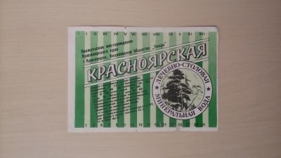 Лот: 14760696. Фото: 1. Этикетка минеральная вода Красноярская... Бутылки, пробки, этикетки